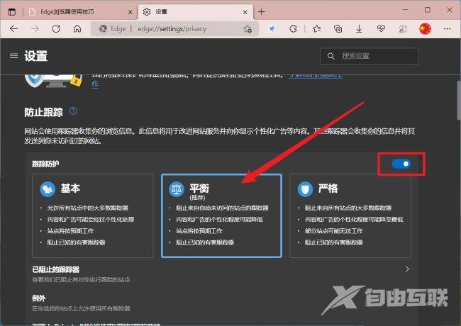 Edge浏览器怎么防止网站获取个人信息