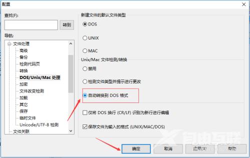 UltraEdit怎么设置自动转换到DOS格式
