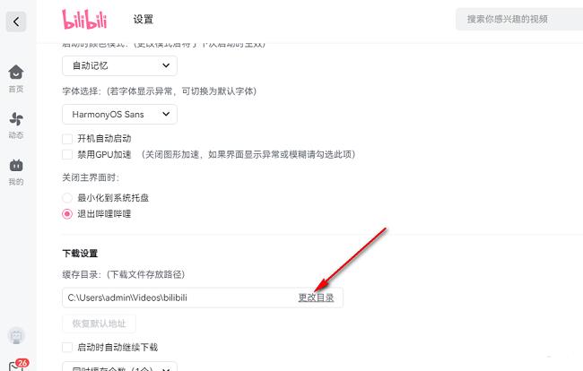 哔哩哔哩电脑版如何更改下载文件保存路径