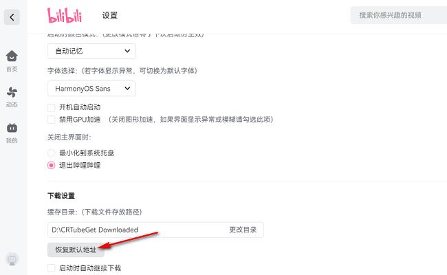 哔哩哔哩电脑版如何更改下载文件保存路径