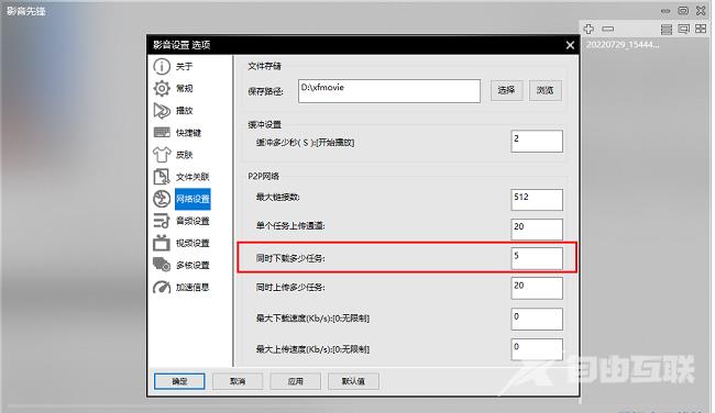影音先锋如何设置同时下载任务数量