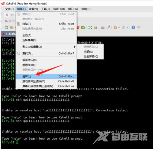Xshell怎么使用清屏功能
