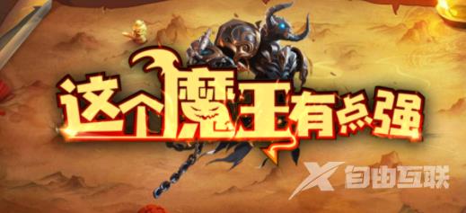 魔兽rpg这个魔王有点强神器怎么获得?神器获取方法大全