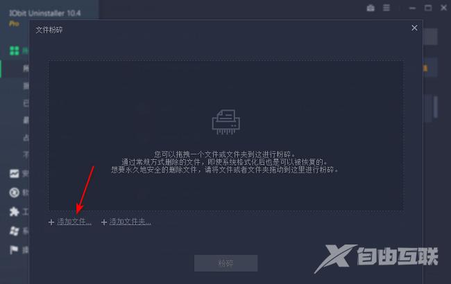 IObit Uninstaller怎么粉碎文件