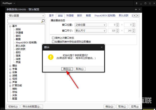 PotPlayer如何恢复默认设置