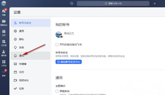 飞书怎么设置不接受消息通知