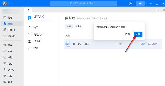 钉钉如何还原删除的文档