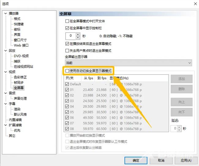 mpc-be播放器如何使用自动切换全屏显示器模式