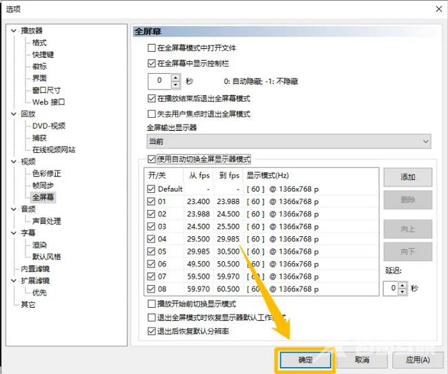 mpc-be播放器如何使用自动切换全屏显示器模式