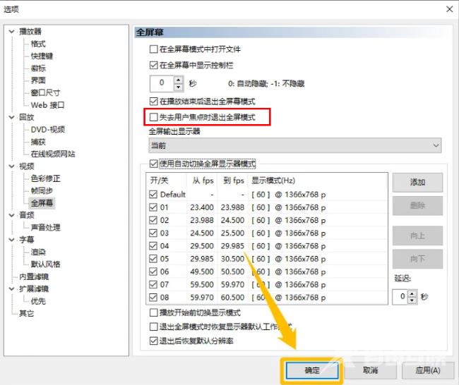 mpc-be播放器怎么设置失去用户焦点时退出全屏模式