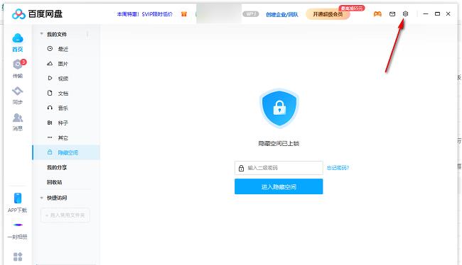 百度网盘怎么修改隐藏空间密码