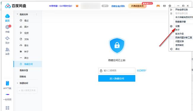 百度网盘怎么修改隐藏空间密码