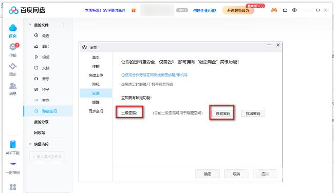 百度网盘怎么修改隐藏空间密码