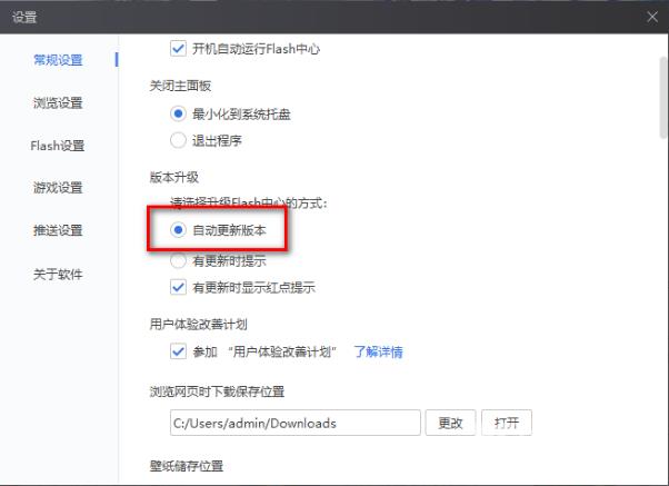Flash中心如何设置自动更新版本