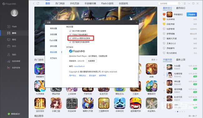 Flash中心怎么启用Flash更新完成推荐功能