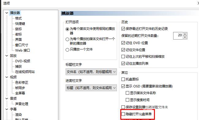 mpc-be播放器怎么设置隐藏打开光盘菜单