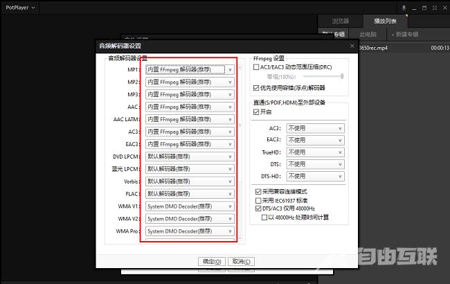 PotPlayer怎么更改音频解码器设置