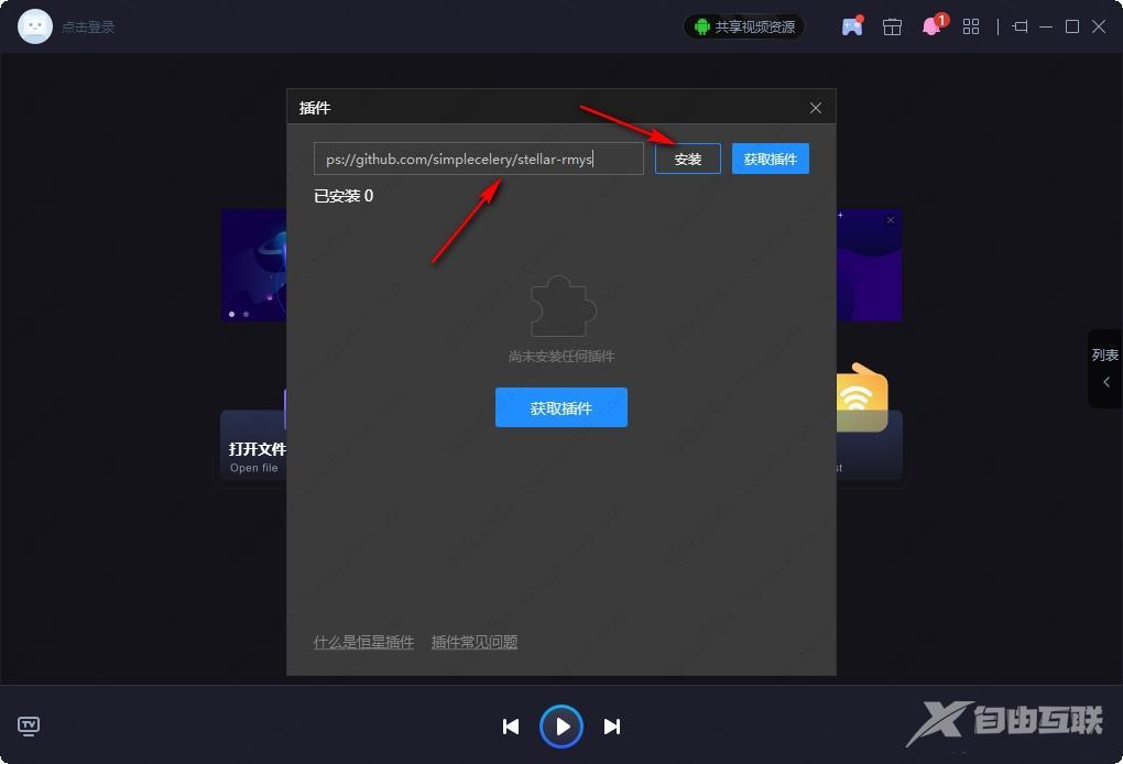 恒星播放器怎么安装插件？恒星播放器安装视频插件的方法
