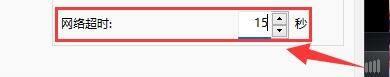 mpc-be播放器如何设置网络超时时间