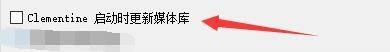 clementine播放器如何设置启动时自动更新媒体库