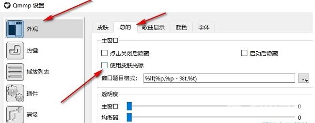 Qmmp播放器如何设置使用皮肤光标