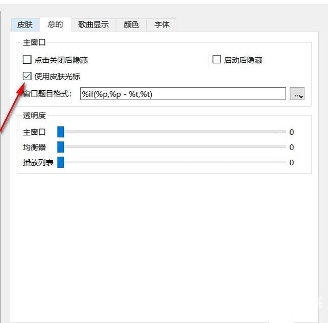 Qmmp播放器如何设置使用皮肤光标