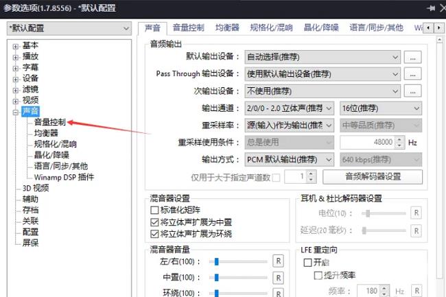 PotPlayer音量调节方式怎么设置为默认音量控制