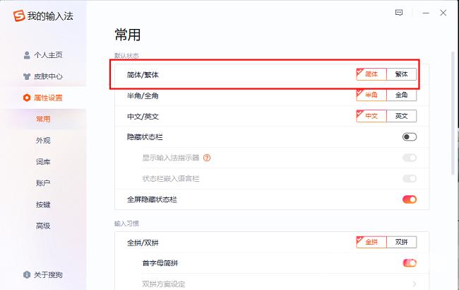 搜狗输入法如何简繁体怎么切换