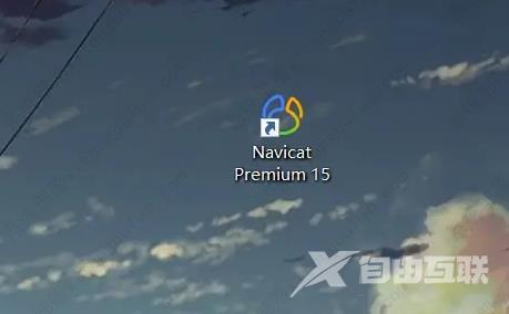 navicat premium怎么连接数据库？