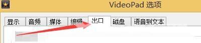 VideoPad如何设置启用刻录完成后弹出光盘功能