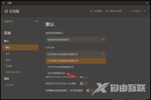 GOMPlayer怎么设置仅打开选择的文件