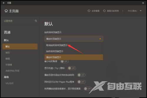 GOMPlayer怎么设置取消始终保持顶端显示