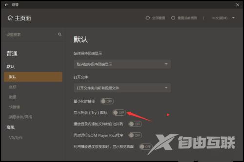 GOMPlayer怎么关闭显示托盘图标