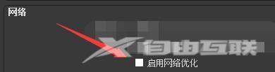 OBS Studio怎么启用网络优化功能