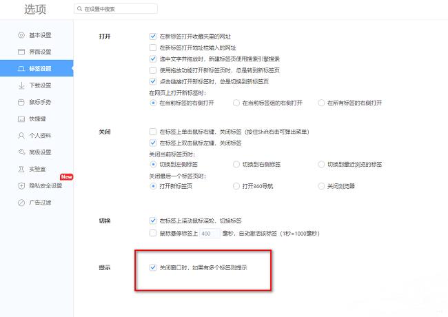 360极速浏览器如何开启多标签关闭提示功能