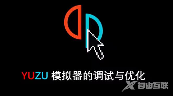 yuzu模拟器密钥怎么用