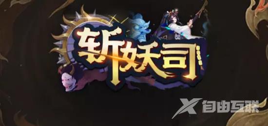 魔兽rpg斩妖司彩蛋有哪些?怎么解锁?斩妖司全彩蛋触发攻略