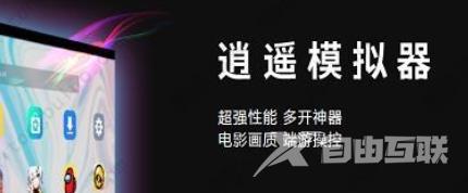 逍遥模拟器和雷电模拟器哪个好?逍遥模拟器和雷电模拟器的区别