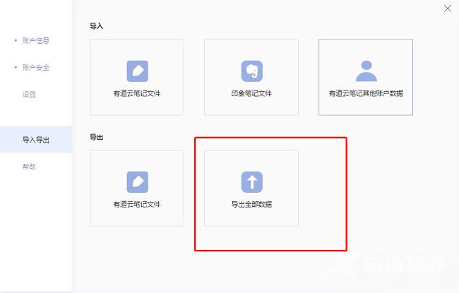 有道云笔记怎么导出笔记数据