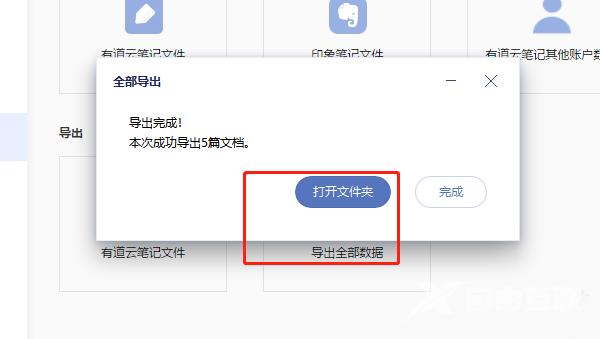 有道云笔记怎么导出笔记数据