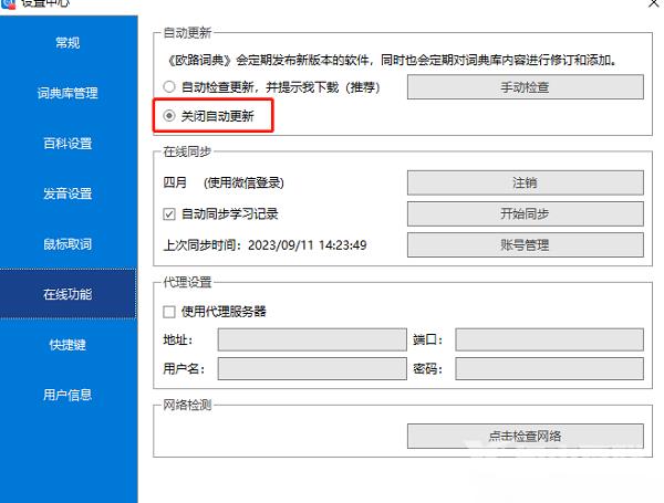 ​欧路词典怎么关闭自动更新