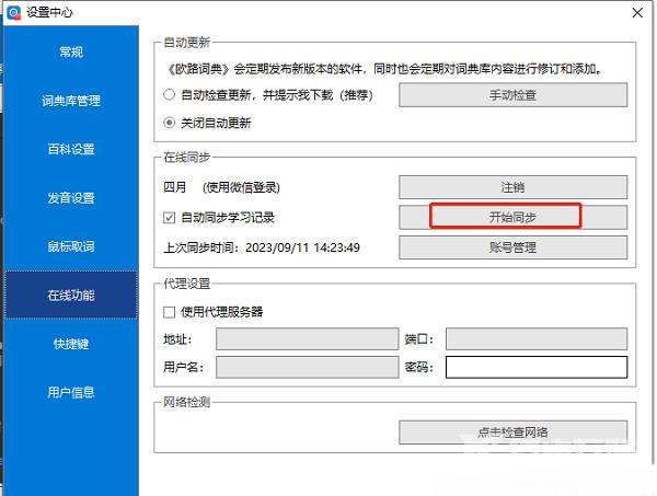 ​欧路词典怎么设置自动同步学习记录