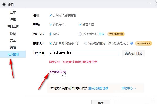 百度网盘电脑版怎么停用同步空间功能