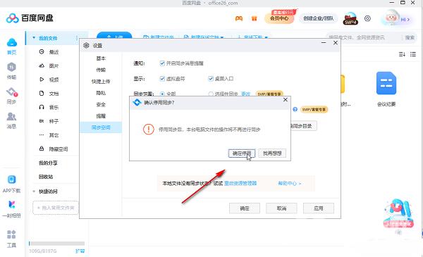 百度网盘电脑版怎么停用同步空间功能