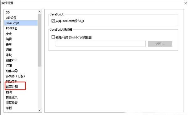 ​福昕PDF编辑器怎么取消截图识别在系统托盘显示