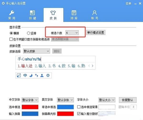 手心输入法怎么设置候选词个数