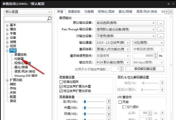 PotPlayer怎么开启SuperEQ均衡