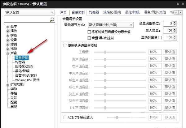 PotPlayer怎么设置音量调整单位