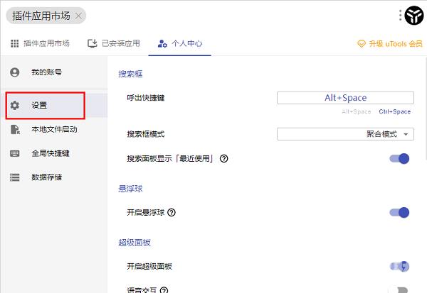 uTools怎么启用空格键执行功能