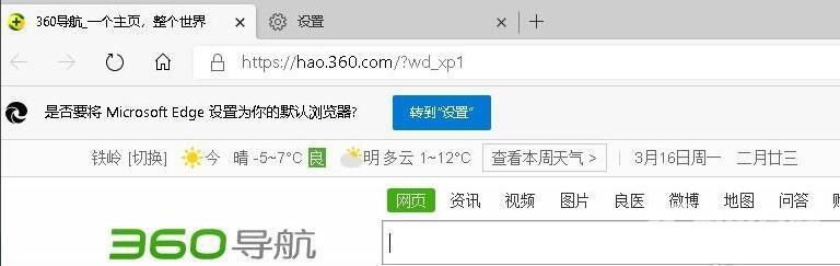 如何更改Edge浏览器启动页面的360导航页面